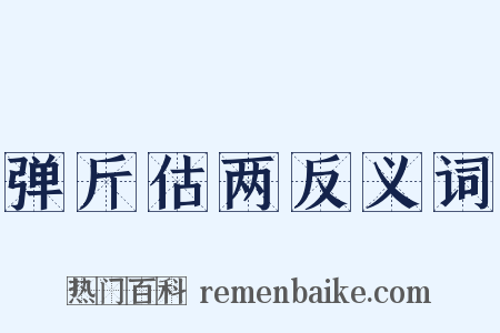 弹斤估两反义词是什么意思的图片